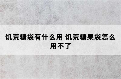 饥荒糖袋有什么用 饥荒糖果袋怎么用不了